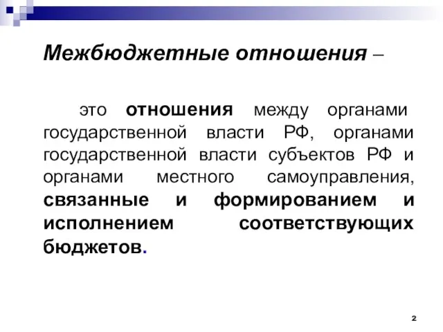 Межбюджетные отношения – это отношения между органами государственной власти РФ, органами государственной