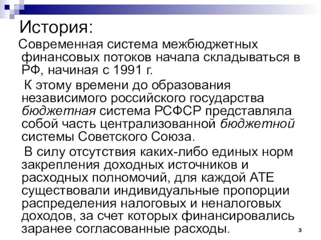 История: Современная система межбюджетных финансовых потоков начала складываться в РФ, начиная с