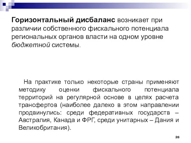 Горизонтальный дисбаланс возникает при различии собственного фискального потенциала региональных органов власти на