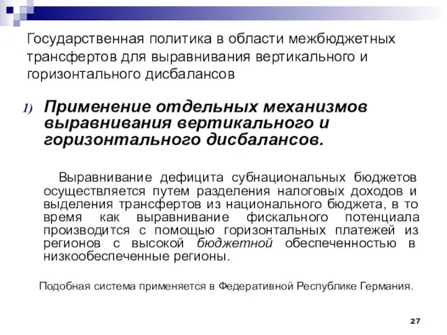 Государственная политика в области межбюджетных трансфертов для выравнивания вертикального и горизонтального дисбалансов