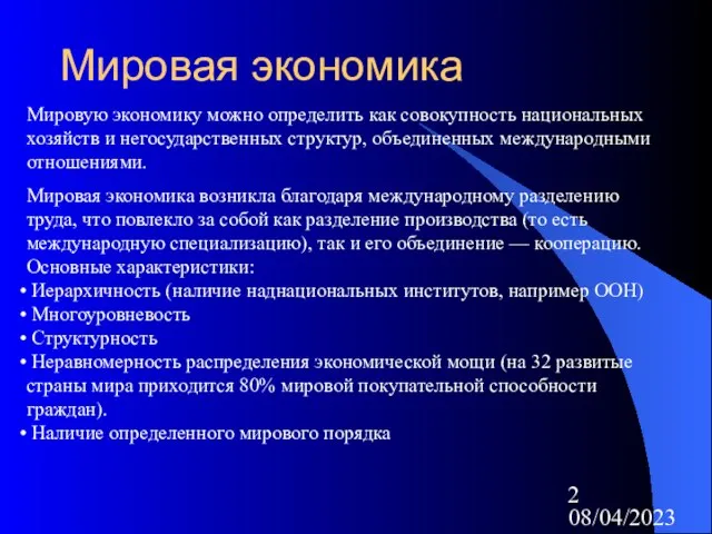 08/04/2023 Мировая экономика Мировую экономику можно определить как совокупность национальных хозяйств и