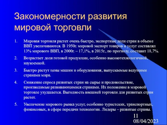 08/04/2023 Закономерности развития мировой торговли Мировая торговля растет очень быстро, экспортные доли