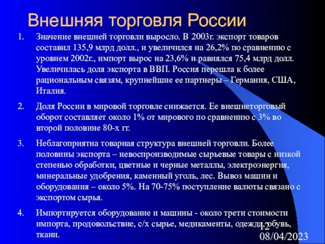 08/04/2023 Внешняя торговля России Значение внешней торговли выросло. В 2003г. экспорт товаров