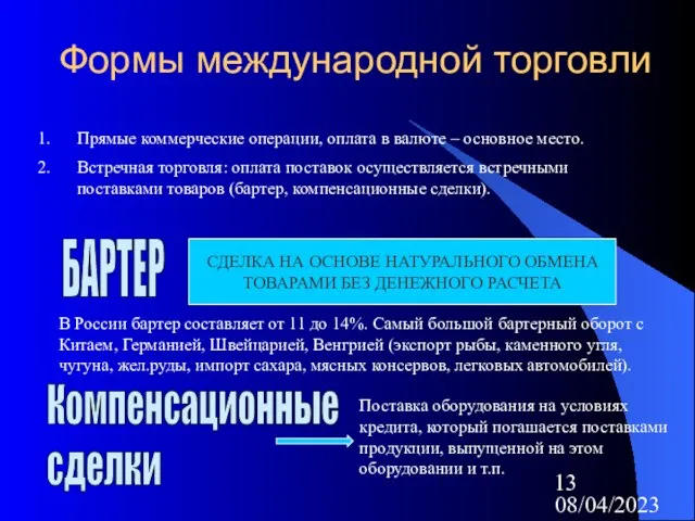 08/04/2023 Формы международной торговли Прямые коммерческие операции, оплата в валюте – основное