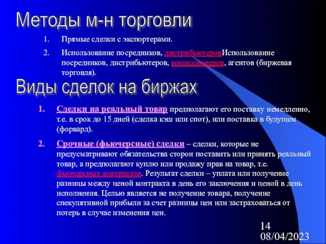 08/04/2023 Методы м-н торговли Прямые сделки с экспортерами. Использование посредников, дистрибьютеровИспользование посредников,