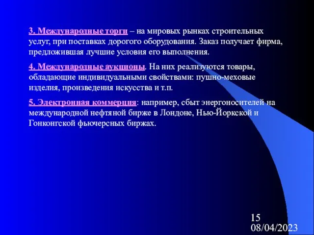 08/04/2023 3. Международные торги – на мировых рынках строительных услуг, при поставках