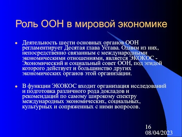 08/04/2023 Роль ООН в мировой экономике Деятельность шести основных органов ООН регламентирует