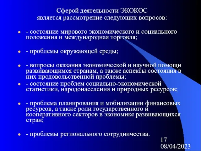 08/04/2023 Сферой деятельности ЭКОКОС является рассмотрение следующих вопросов: - состояние мирового экономического