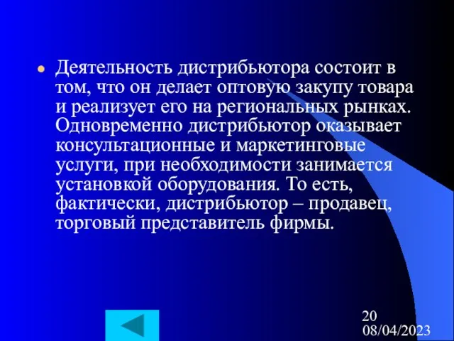 08/04/2023 Деятельность дистрибьютора состоит в том, что он делает оптовую закупу товара