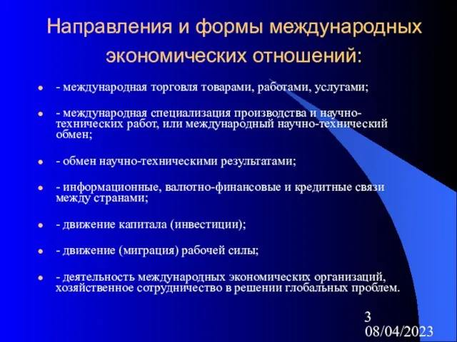 08/04/2023 Направления и формы международных экономических отношений: - международная торговля товарами, работами,