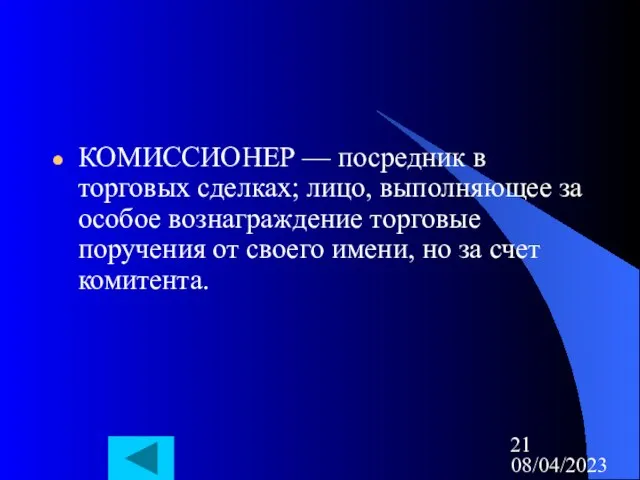 08/04/2023 КОМИССИОНЕР — посредник в торговых сделках; лицо, выполняющее за особое вознаграждение