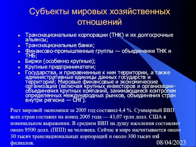 08/04/2023 Субъекты мировых хозяйственных отношений Транснациональные корпорации (ТНК) и их долгосрочные альянсы;