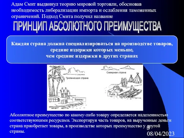 08/04/2023 Адам Смит выдвинул теорию мировой торговли, обосновав необходимость либерализации импорта и