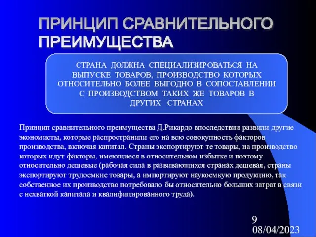 08/04/2023 ПРИНЦИП СРАВНИТЕЛЬНОГО ПРЕИМУЩЕСТВА СТРАНА ДОЛЖНА СПЕЦИАЛИЗИРОВАТЬСЯ НА ВЫПУСКЕ ТОВАРОВ, ПРОИЗВОДСТВО КОТОРЫХ