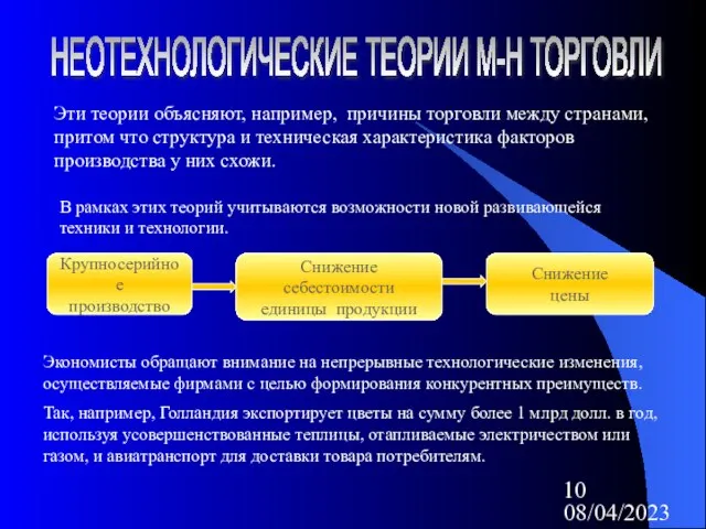 08/04/2023 НЕОТЕХНОЛОГИЧЕСКИЕ ТЕОРИИ М-Н ТОРГОВЛИ Эти теории объясняют, например, причины торговли между