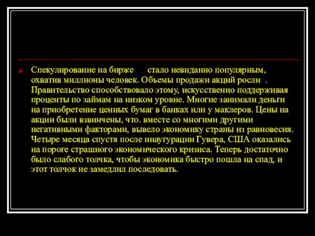 Спекулирование на бирже стало невиданно популярным, охватив миллионы человек. Объемы продажи акций