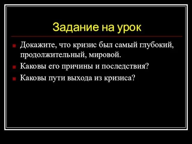 Задание на урок Докажите, что кризис был самый глубокий, продолжительный, мировой. Каковы