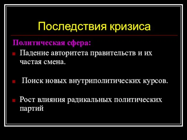 Последствия кризиса Политическая сфера: Падение авторитета правительств и их частая смена. Поиск