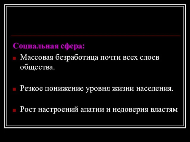 Социальная сфера: Массовая безработица почти всех слоев общества. Резкое понижение уровня жизни