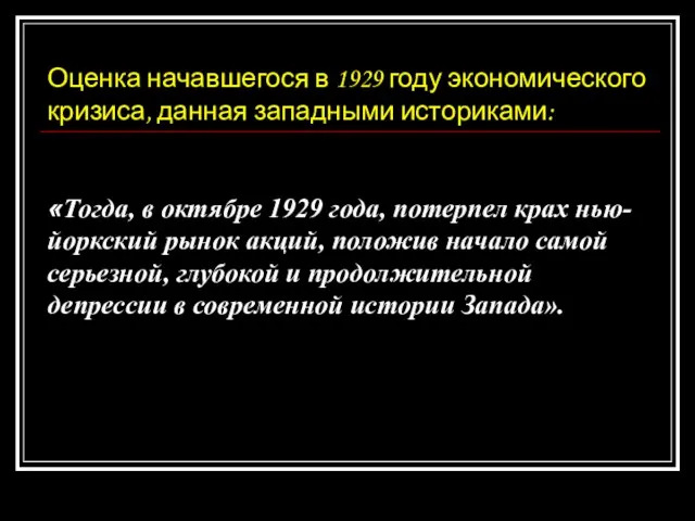 Оценка начавшегося в 1929 году экономического кризиса, данная западными историками: «Тогда, в