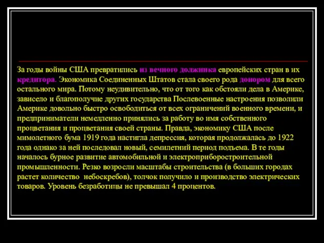 За годы войны США превратились из вечного должника европейских стран в их