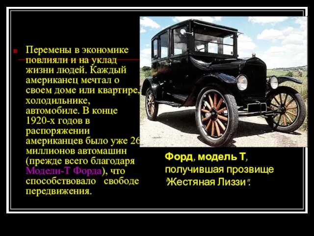 Перемены в экономике повлияли и на уклад жизни людей. Каждый американец мечтал