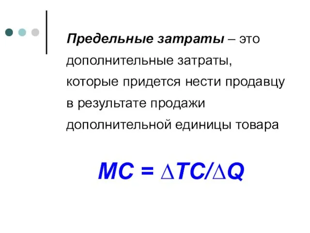 Предельные затраты – это дополнительные затраты, которые придется нести продавцу в результате