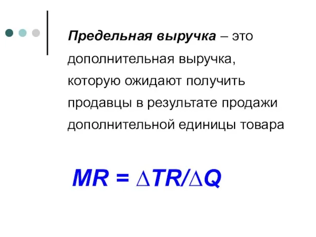 Предельная выручка – это дополнительная выручка, которую ожидают получить продавцы в результате