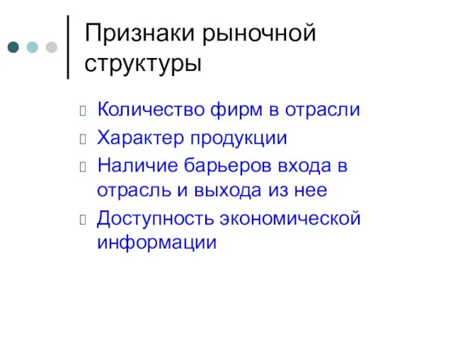 Признаки рыночной структуры Количество фирм в отрасли Характер продукции Наличие барьеров входа