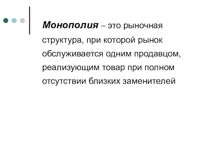 Монополия – это рыночная структура, при которой рынок обслуживается одним продавцом, реализующим