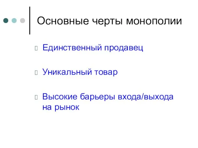 Основные черты монополии Единственный продавец Уникальный товар Высокие барьеры входа/выхода на рынок