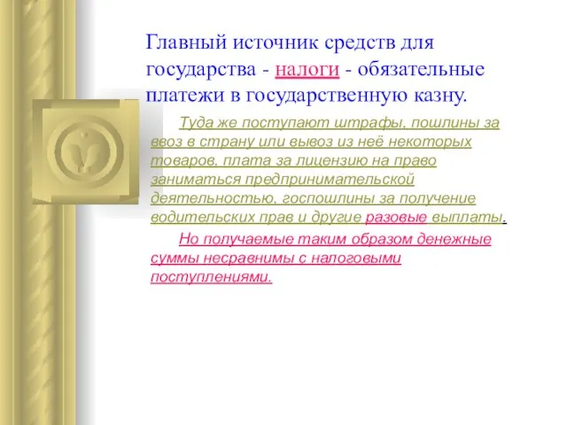 Главный источник средств для государства - налоги - обязательные платежи в государственную