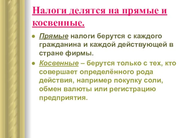 Налоги делятся на прямые и косвенные. Прямые налоги берутся с каждого гражданина