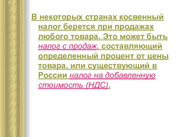 В некоторых странах косвенный налог берется при продажах любого товара. Это может