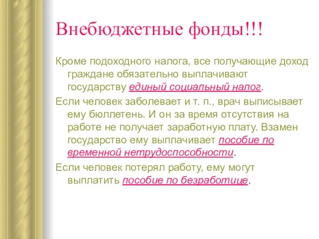 Внебюджетные фонды!!! Кроме подоходного налога, все получающие доход граждане обязательно выплачивают государству