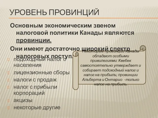 Уровень провинций Основным экономическим звеном налоговой политики Канады являются провинции. Они имеют