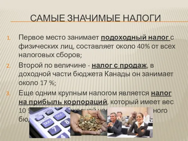 Самые значимые налоги Первое место занимает подоходный налог с физических лиц, составляет