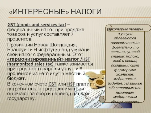 «Интересные» налоги Некоторые товары и услуги облагаются налогом только формально, то есть