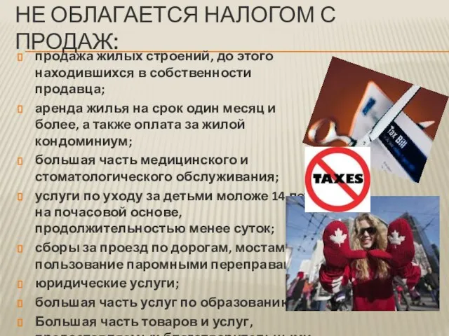 не облагается налогом с продаж: продажа жилых строений, до этого находившихся в