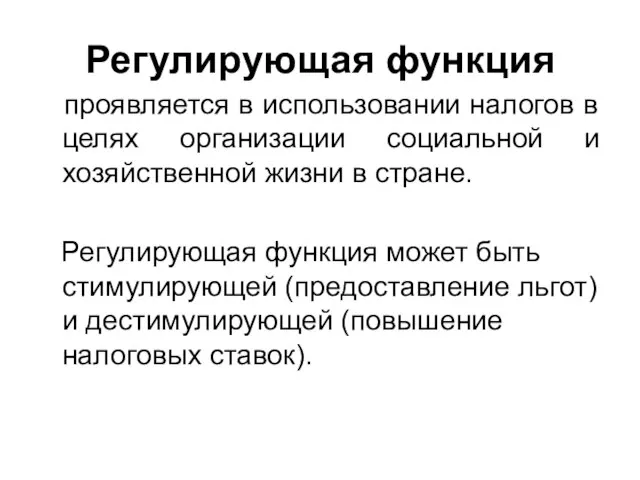 Регулирующая функция проявляется в использовании налогов в целях организации социальной и хозяйственной