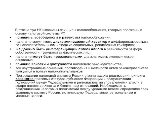 В статье три НК изложены принципы налогообложения, которые положены в основу налоговой