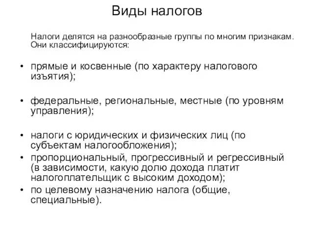 Виды налогов Налоги делятся на разнообразные группы по многим признакам. Они классифицируются: