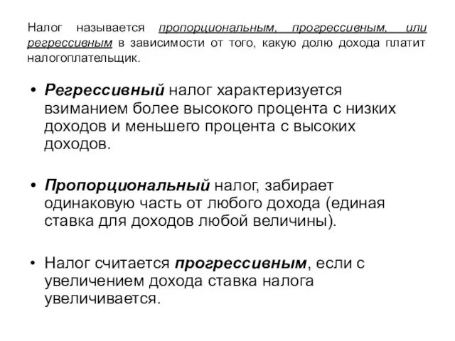 Налог называется пропорциональным, прогрессивным, или регрессивным в зависимости от того, какую долю