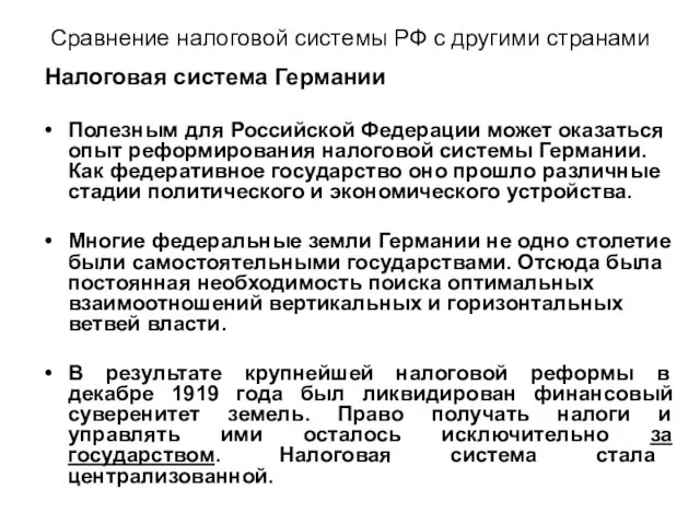 Сравнение налоговой системы РФ с другими странами Налоговая система Германии Полезным для