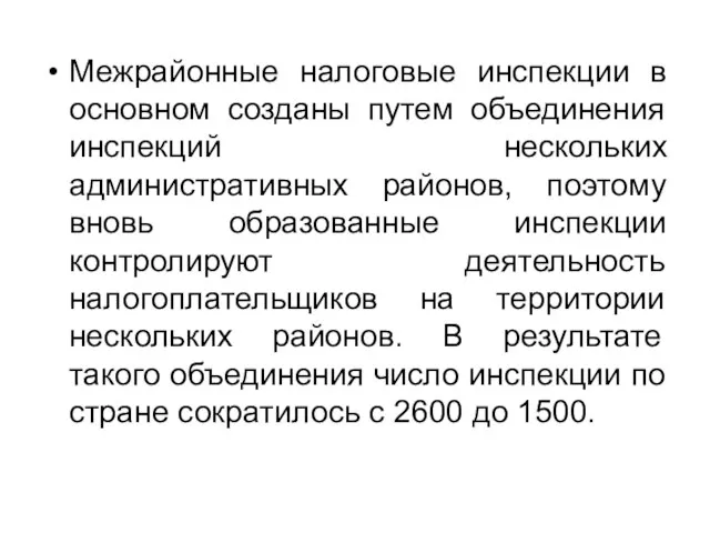 Межрайонные налоговые инспекции в основном созданы путем объединения инспекций нескольких административных районов,