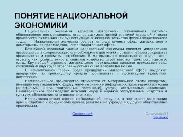 ПОНЯТИЕ НАЦИОНАЛЬНОЙ ЭКОНОМИКИ Национальная экономика является исторически сложившейся системой общественного воспроизводства страны,