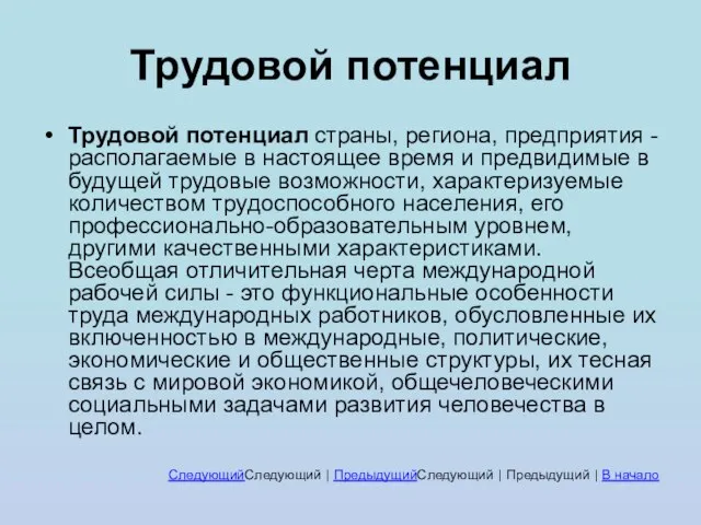 Трудовой потенциал Трудовой потенциал страны, региона, предприятия - располагаемые в настоящее время