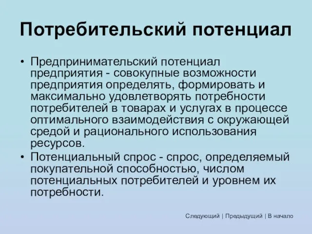 Потребительский потенциал Предпринимательский потенциал предприятия - совокупные возможности предприятия определять, формировать и