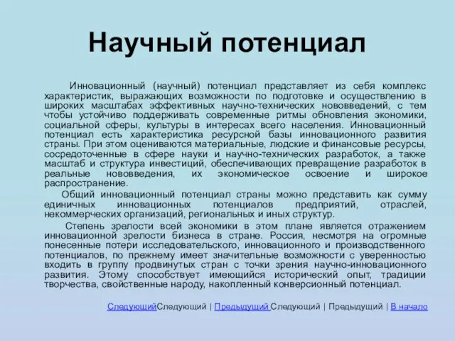 Научный потенциал Инновационный (научный) потенциал представляет из себя комплекс характеристик, выражающих возможности