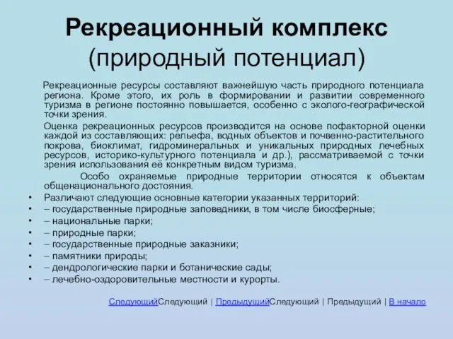 Рекреационный комплекс (природный потенциал) Рекреационные ресурсы составляют важнейшую часть природного потенциала региона.